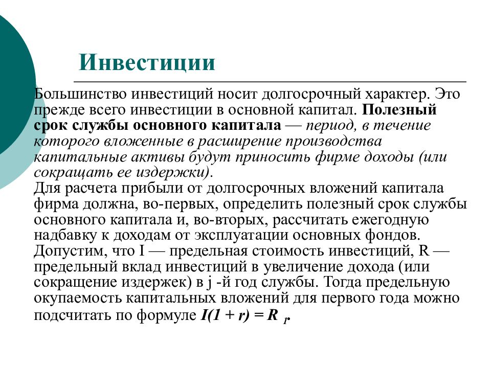 Длительный характер. Долгосрочный период капитала. Предельные инвестиции. Долгосрочный характер. Капитальные Активы.