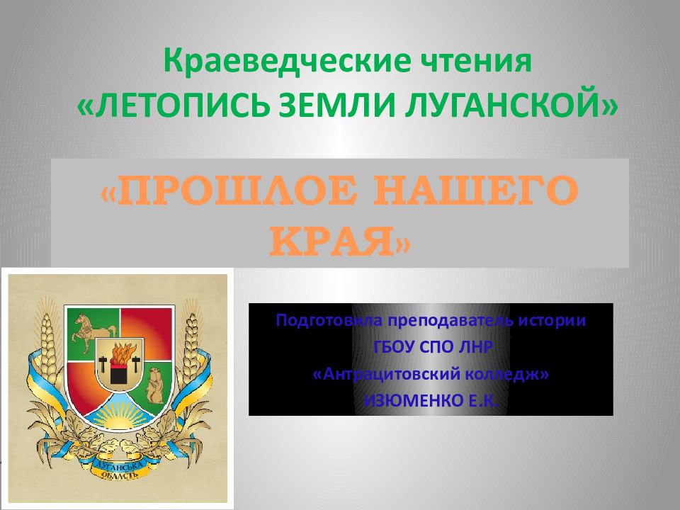 «ПРОШЛОЕ НАШЕГО КРАЯ»