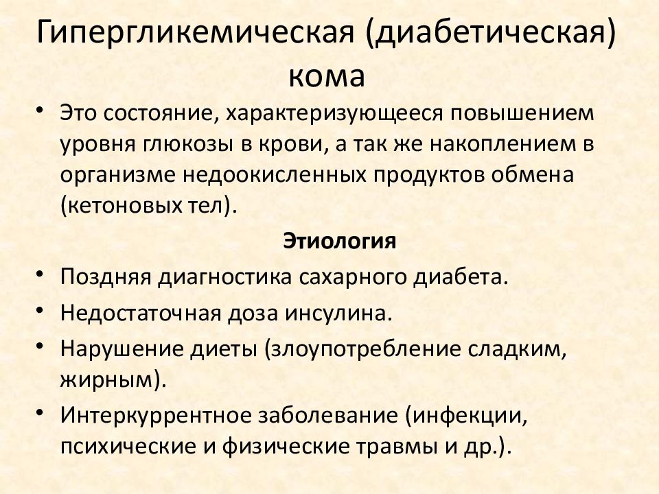 Наиболее вероятная причина. Для диабетической комы характерны симптомы. Диабетическая кома механизм развития. Механизм развития гипергликемической комы.