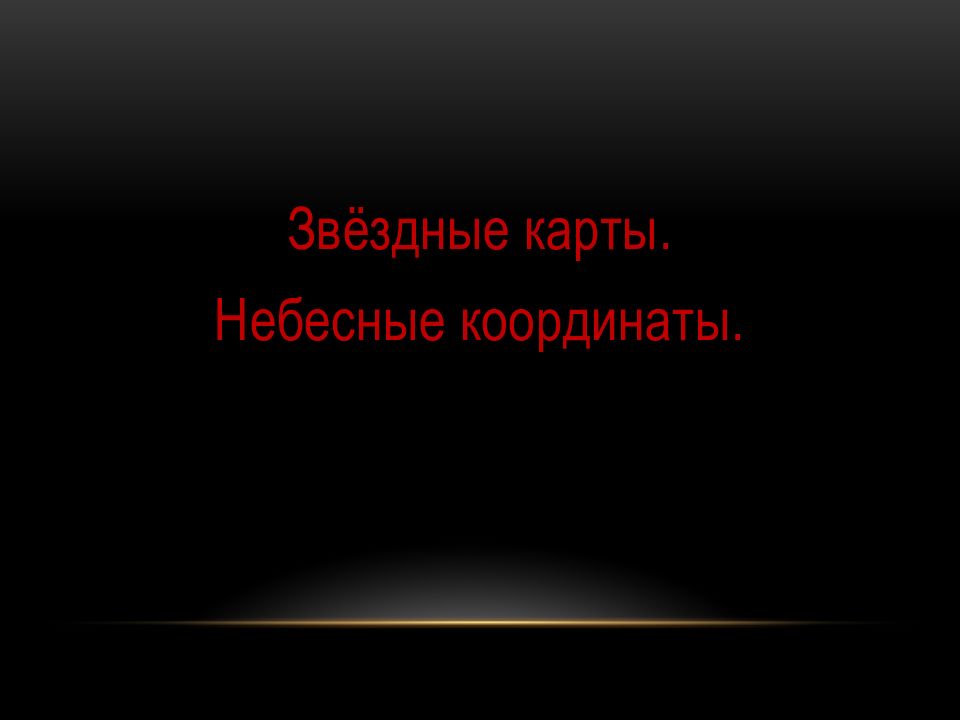 Звёздные карты. Небесные координаты