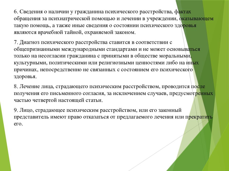 Гражданин с психическими расстройствами. Предоставлении сведений о психологическом состоянии. Порядок сообщения сведений о психически больном.. Обращение за психиатрической помощь. Закон о психиатрической помощи.