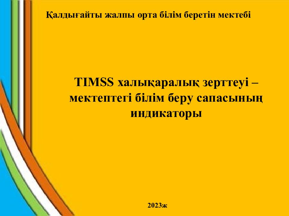 Қалдығайты жалпы орта білім беретін мектебі TIMSS халықаралық зерттеуі –