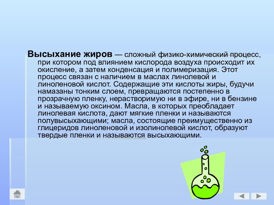 Сложный физико химический процесс. Процессы высыхания жиров. Высыхание жиров зависит. Высыхания жиров химизм. Химические процессы в маслах.