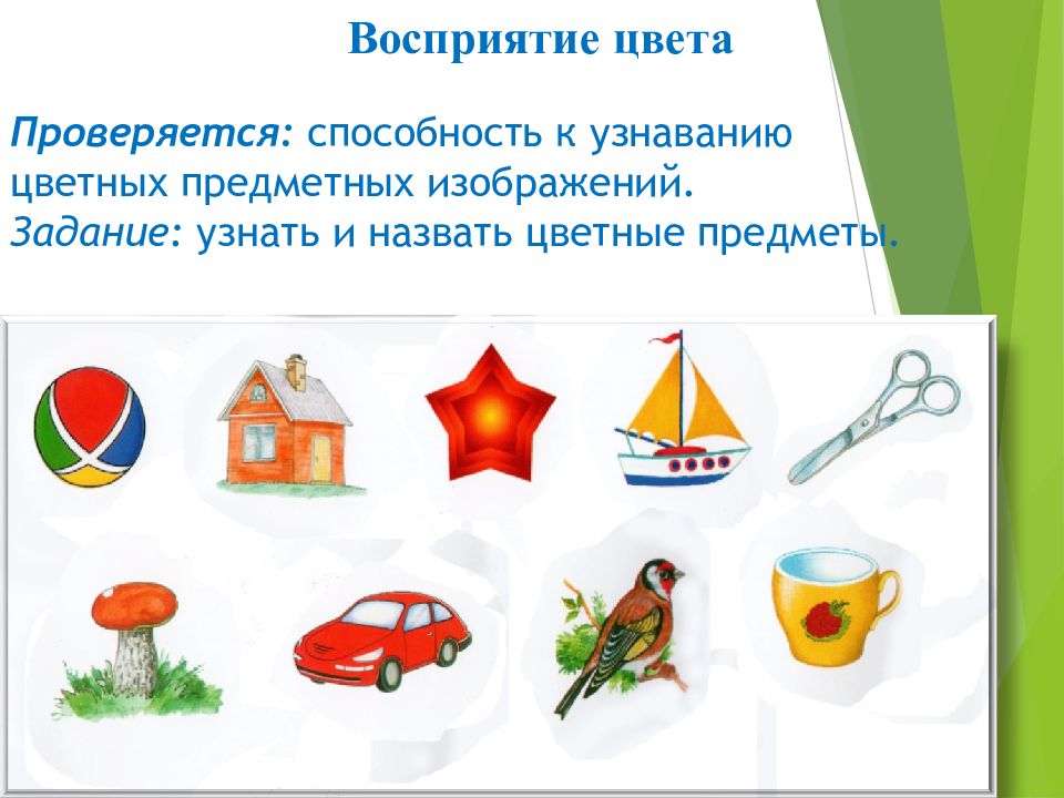 Восприятие предметов. Узнавание цветных предметных изображений. Способность к узнаванию цветных предметных изображений. Исследование зрительного гнозиса (цветовой и предметный Гнозис). Восприятие предметных реалистических изображений задание.