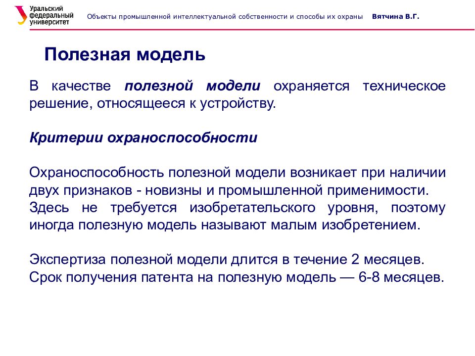 Полезная модель. Полезная модель техническое решение. В качестве полезной модели охраняется техническое решение. Объекты полезной модели. Полезная модель это в интеллектуальной собственности.