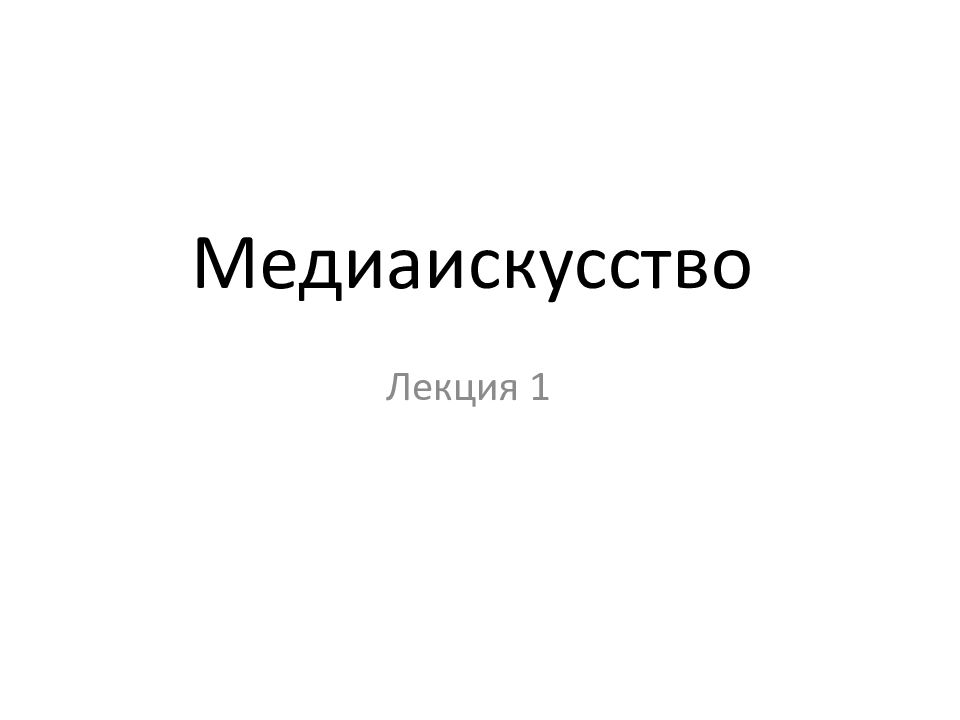 Медиаискусство