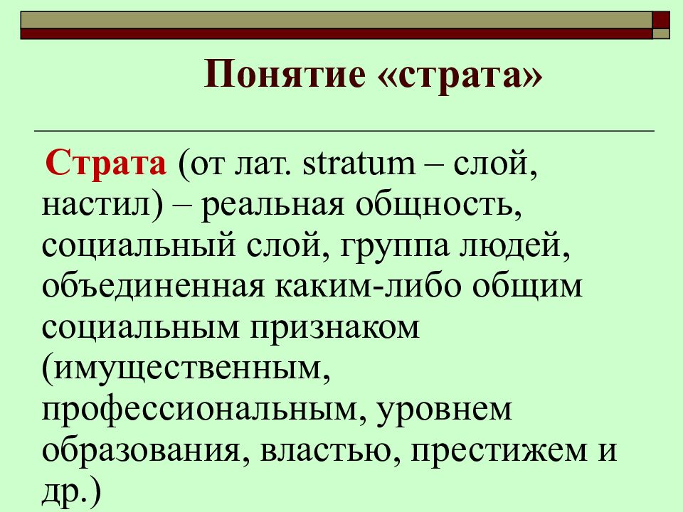 Социальная группа страта. Страта. Понятия класс и страта. Номинальные и реальные общности. Страта социальный слой людей.