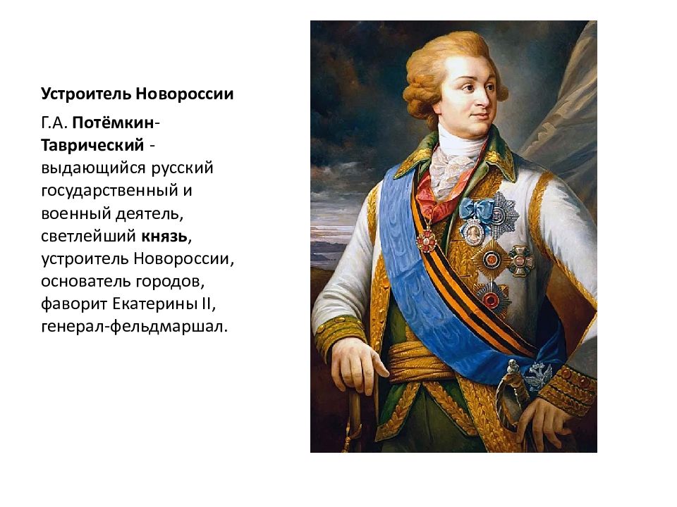 5 г а потемкин. Князь Потёмкин-Таврический. Светлейший князь Потемкин Таврический.