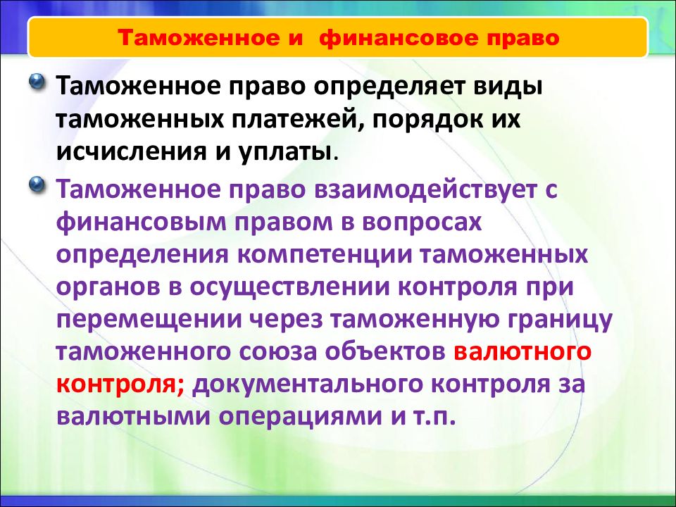 Полномочия таможенных. Принципы таможенного права. Методы тамож права. Таможенное право предмет и метод. Таможенное законодательство термины и определения.