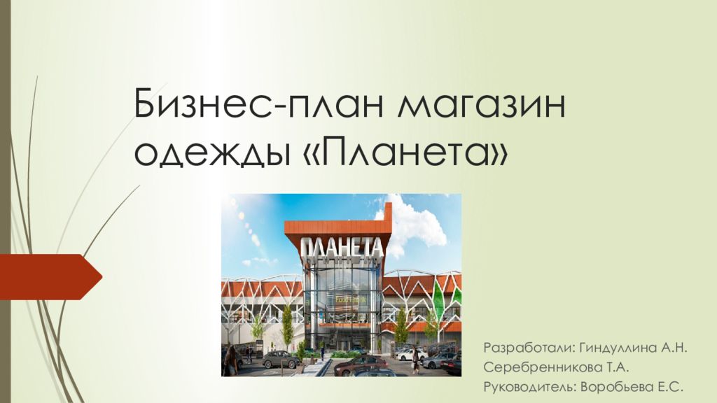 Бизнес-план магазин одежды «Планета»