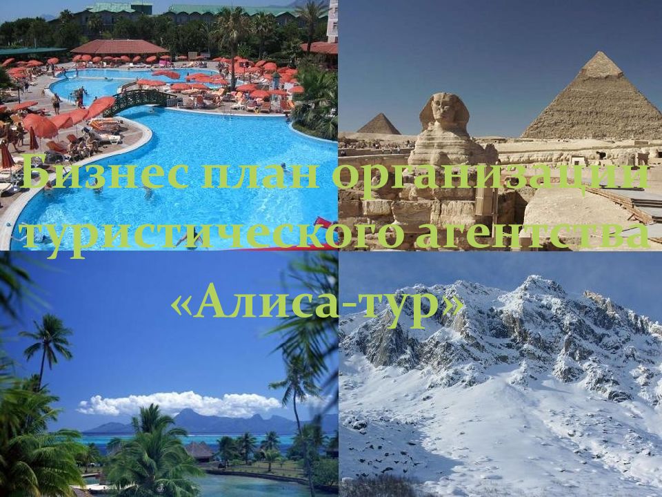 Бизнес план организации туристического агентства «Алиса-тур»