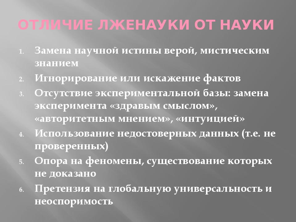 Лженаучное знание. Отличие науки и псевдонауки. Лженаука и псевдонаука разница. Отличие науки от лженауки. Отличие лженауки от псевдонауки.