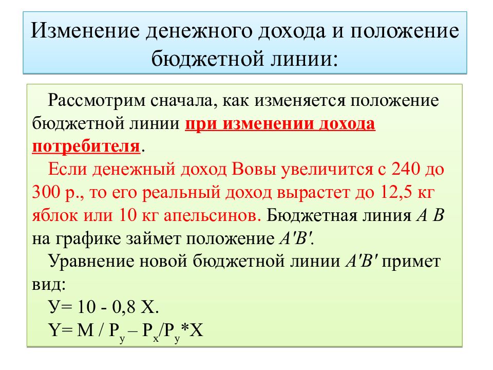 Положение бюджет. Изменение денежного дохода и бюджетной линии. Межвременное бюджетное ограничение государства. Бюджетные ограничения равновесие потребителя презентация. Математическая модель бюджетного ограничения.