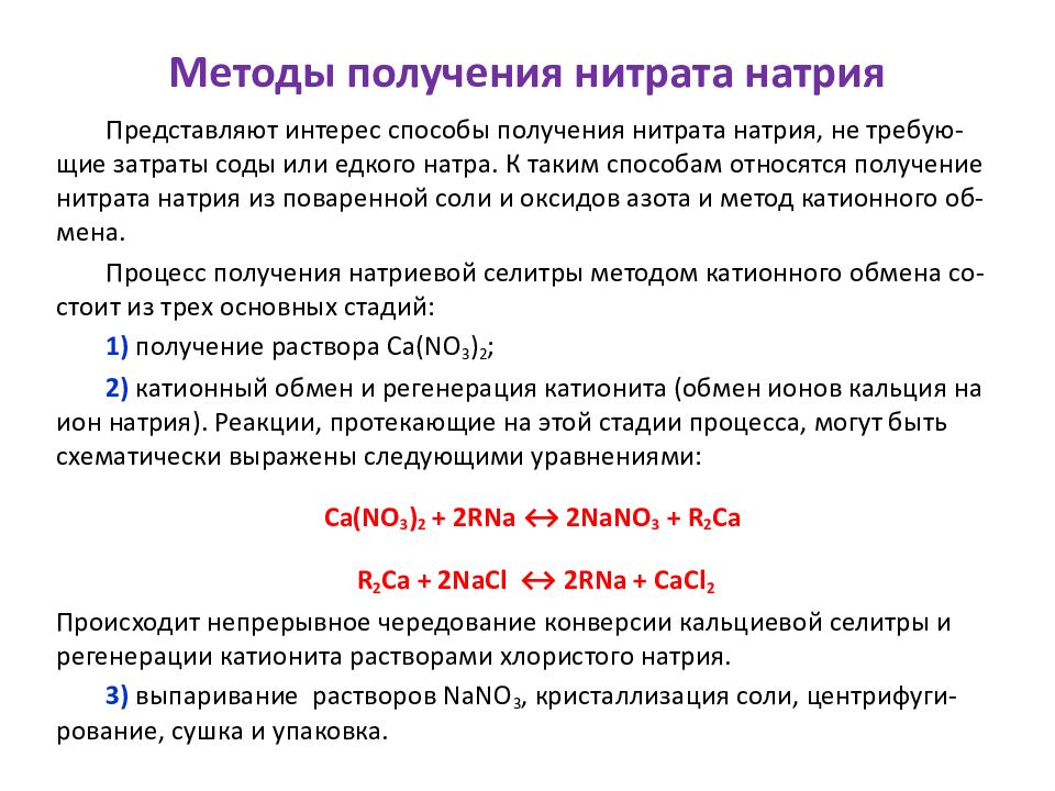 Получение нитрата. Получение нитрита натрия. Способы получения нитратов. Способы получения нитрата кальция. Прокаливание натриевой селитры.