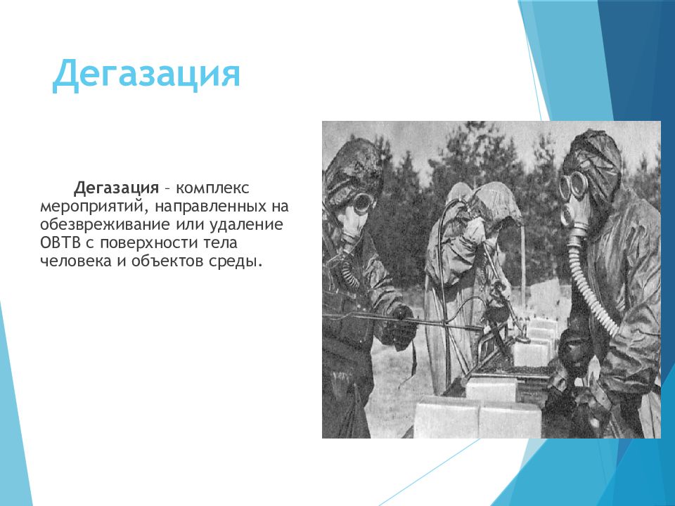 Дегазация это. Дегазация людей. Мероприятия по дегазации. Слайды дегазации. Дегазация в го.