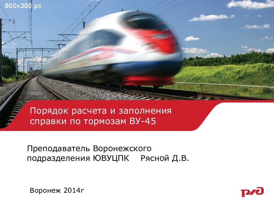 Порядок расчета и заполнения справки по тормозам ВУ-45
