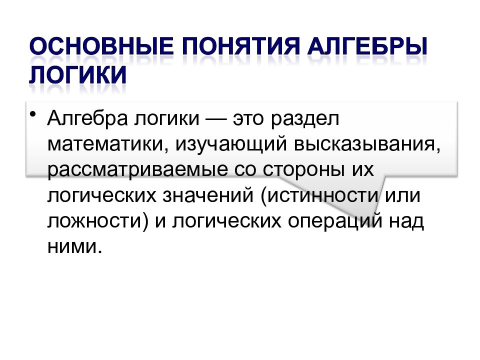 Логическая основа это. Логические основы алгоритмизации. Логические основы алгоритмизации. Основы алгебры логики.. Основы логики. Как называется раздел математики изучающий высказывания.