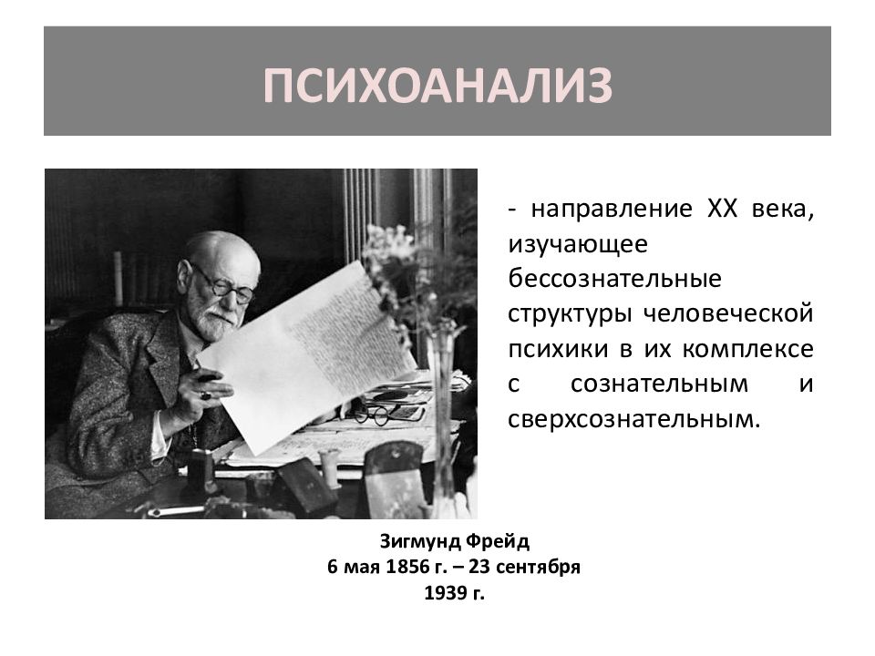 Философия фрейда. Психоанализ 20 век представители. Философия Фрейда 20 век. Философия 20 века Фрейд. Психоаналитическая философия 20 века.