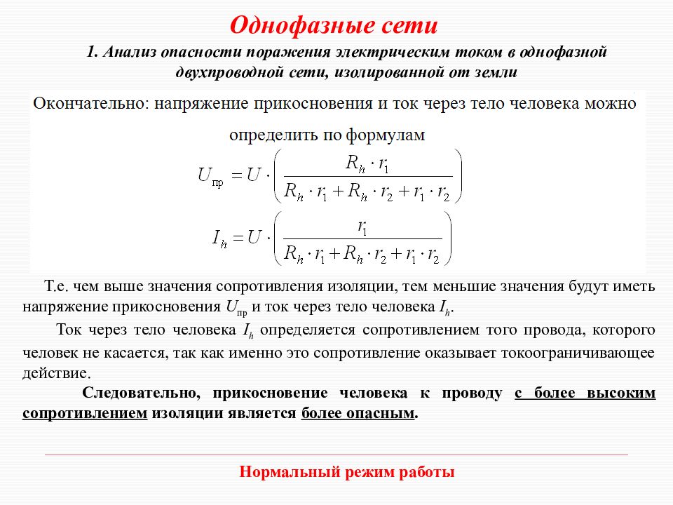 Электрический ток в сети. Анализ поражения электрическим током в электрических сетях. Опасность сетей однофазного тока. Анализ опасности поражения электрическим током. Опасность поражения током в трехфазных электрических сетях.