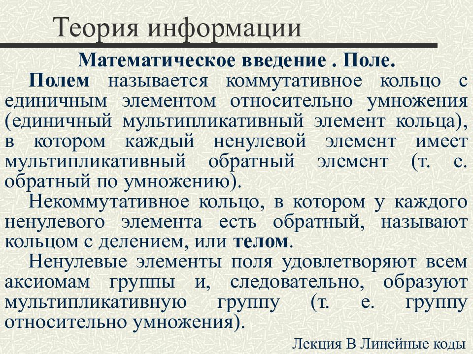 Лекция код бога. Теория информация математика. Код (теория информации). Единичный элемент группы. Теория кода природы.