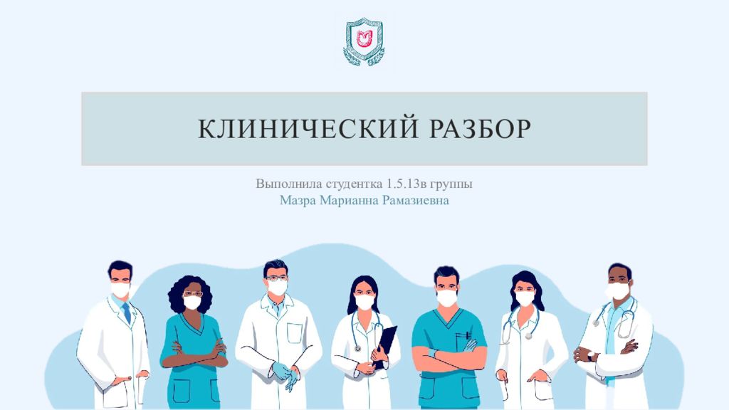 Клинический разбор