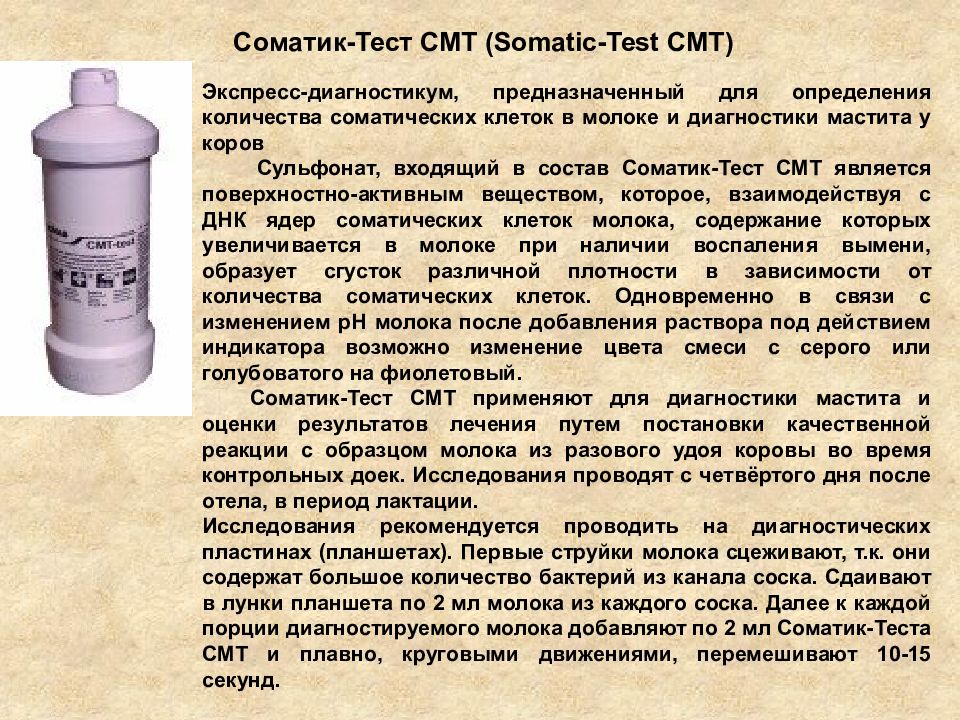 Молочный тест. Соматика молока. Наличие соматических клеток в молоке. Тест на соматику молока. Соматика молока у КРС.