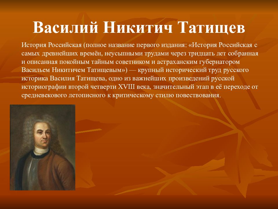 Назовите первого. В.Н Татищев историк. Василия Никитича Татищева. Татищев Василий Никитич история. Историк Василий Татищев труды.