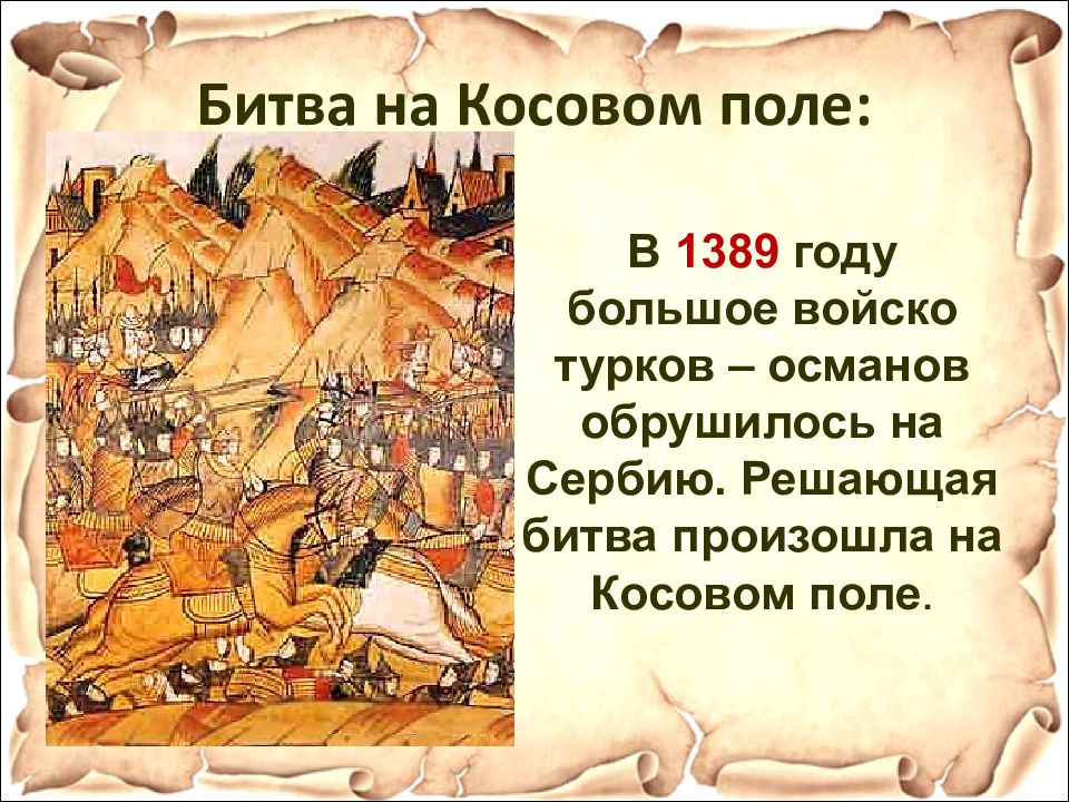 Завоевание турками османами балканского полуострова 6 класс