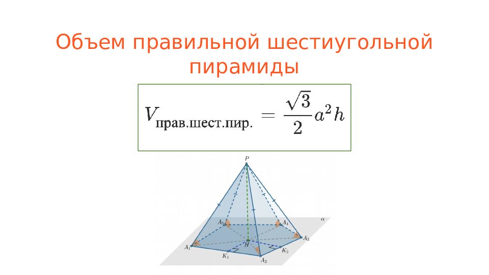 Найдите объем правильного треугольника пирамиды. Объем 6 угольной пирамиды формула. Формула объема правильной шестиугольной пирамиды. Формула нахождения объема шестиугольной пирамиды. Объем правильной 6 угольной пирамиды.
