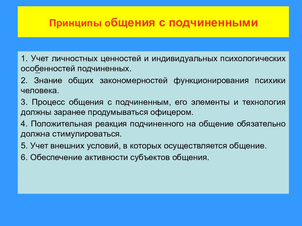 Психологический учет. Учёт личностных особенностей. Принципы общения с подчиненными. Психологические особенности подчиненных. Рекомендации по учету индивидуально психологических особенности.