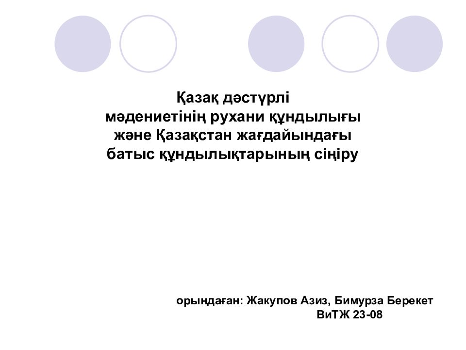 Қазақ дәстүрлі мәдениетінің рухани құндылығы және Қазақстан жағдайындағы батыс