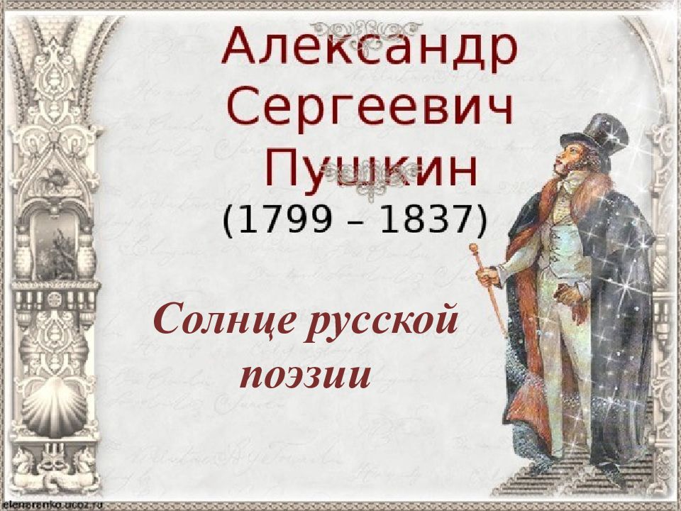 Солнце русской поэзии (Жизнь и творчество А.С. Пушкин)