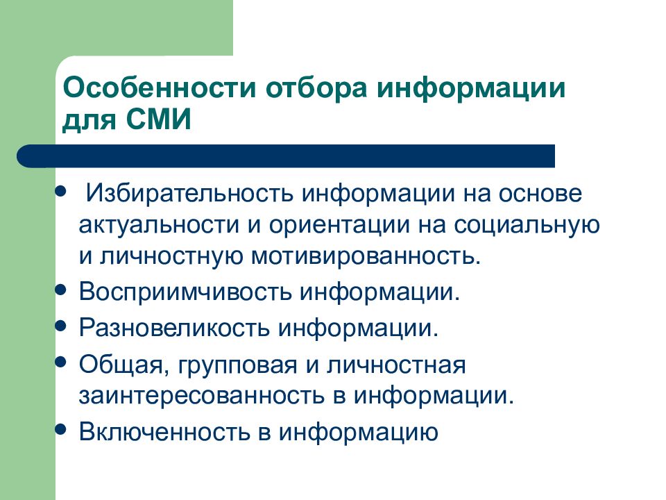 Сбор и отбор информации. Отбор информации примеры. Критерии отбора информации для новостей. Подбор информации. Избирательность информации примеры.