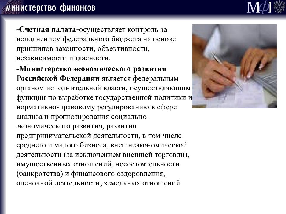 Счетная палата форма контроля. Счетная палата осуществляет контроль. Контроль за исполнением федерального бюджета осуществляет. Контроль за исполнением бюджета осуществляет. Органы, осуществляющие контроль за исполнением бюджета.