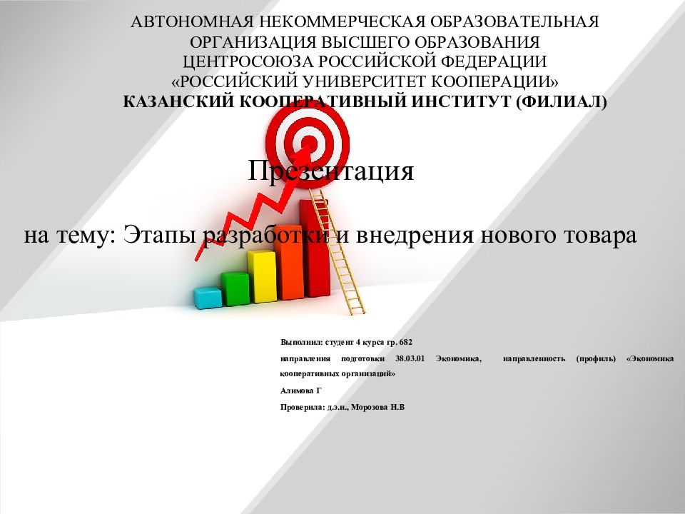 Презентация на тему: Этапы разработки и внедрения нового товара Выполнил: