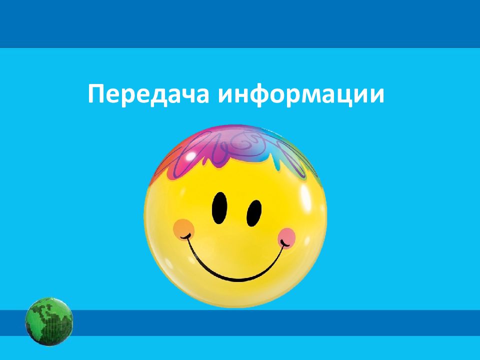 Передача информации