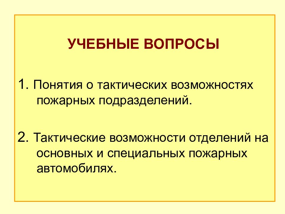 Тактические возможности