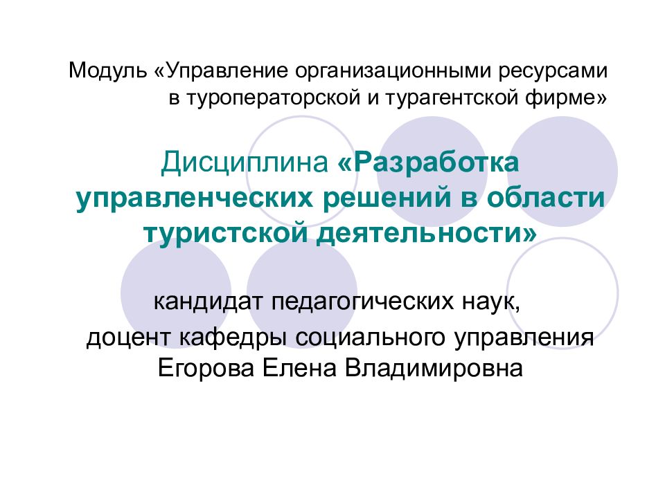 Разработка дисциплины. Организационно-управленческие ресурсы. Модули управленческих решений. Презентация туроператорской фирмы. Турагентская деятельность презентация.