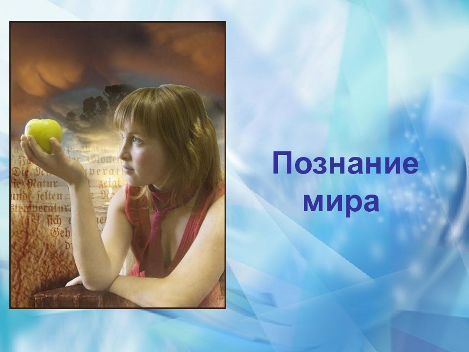 Познание мира