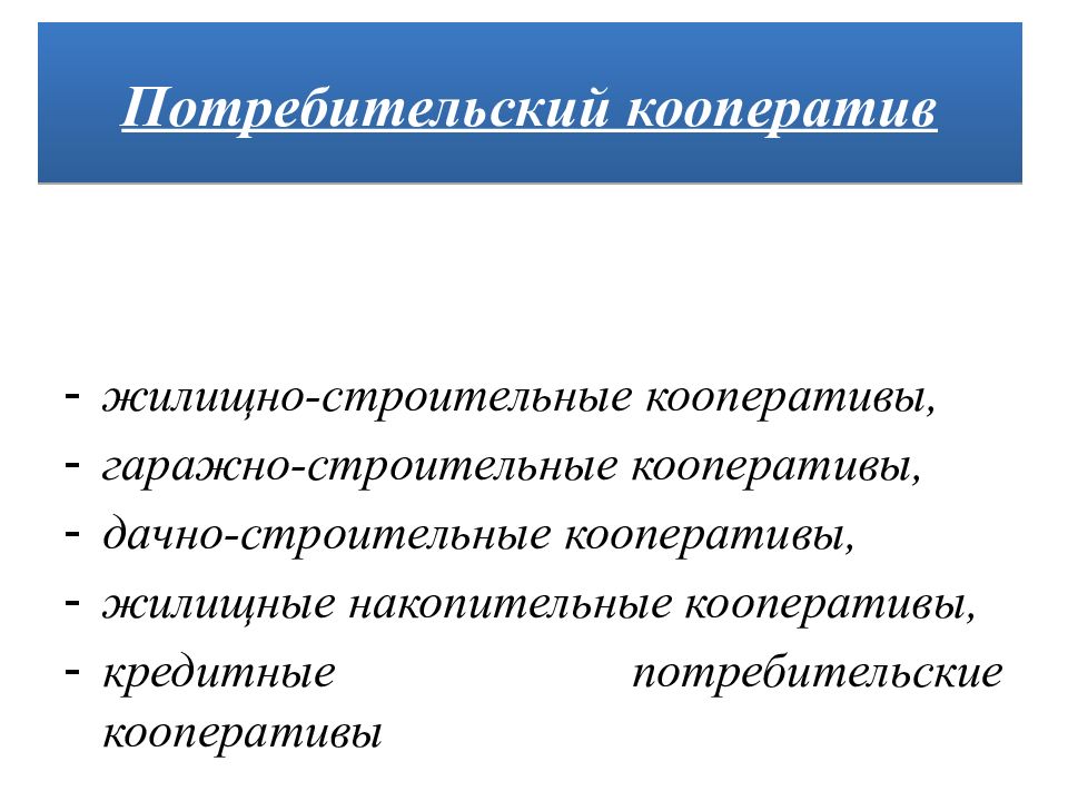 Потребительский кооператив это. Потребительский кооператив. Потребительский кооператив презентация. Потребительские кооперативы строительные. Коммерческие кооперативы.