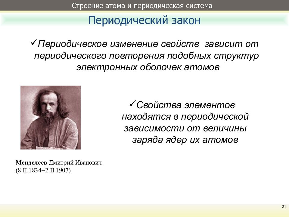 Презентация периодический закон и строение атома 11 класс