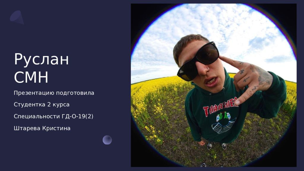 Руслан CMH