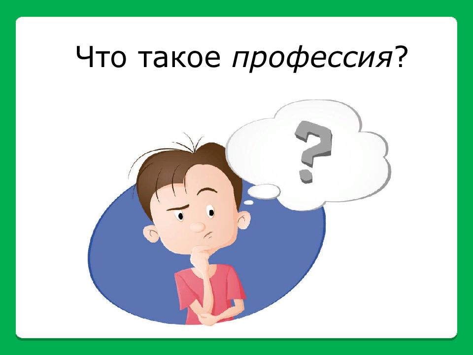 Что такое профессия ?