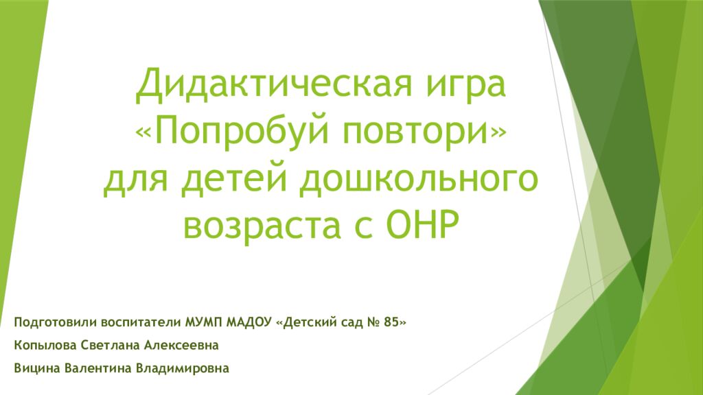 Дидактическая игра «Попробуй повтори» для детей дошкольного возраста с ОНР