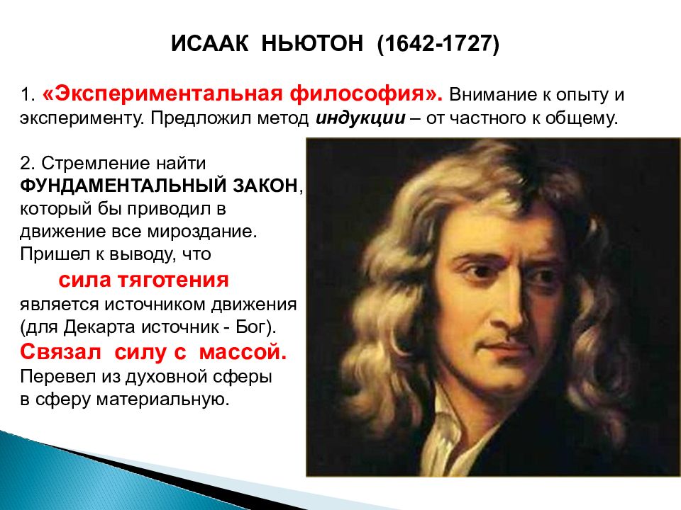 Что создал ньютон. Исследования Исаака Ньютона. Ньютон философия.