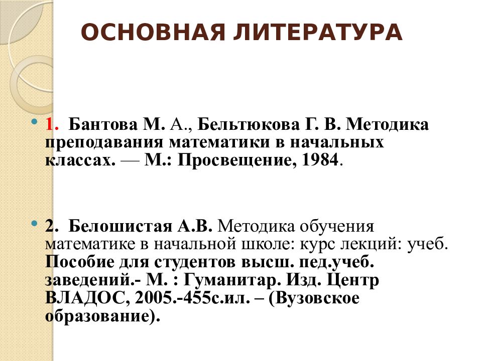 Литература методика. Методика преподавания математики в начальных классах. Белошистая а.в методика обучения математике в начальной школе. Методика обучения математике в начальной школе. Методика преподавания математики в начальной школе учебник.