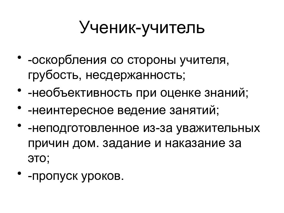 Хамство учителя. Хамить учителям. Оскорбление со стороны учителя. Грубость учителя. Несдержанность.