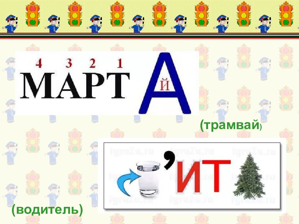 Ребусы картинки по пдд