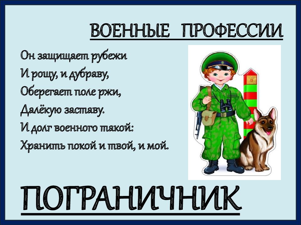 2 класс проект профессия военный