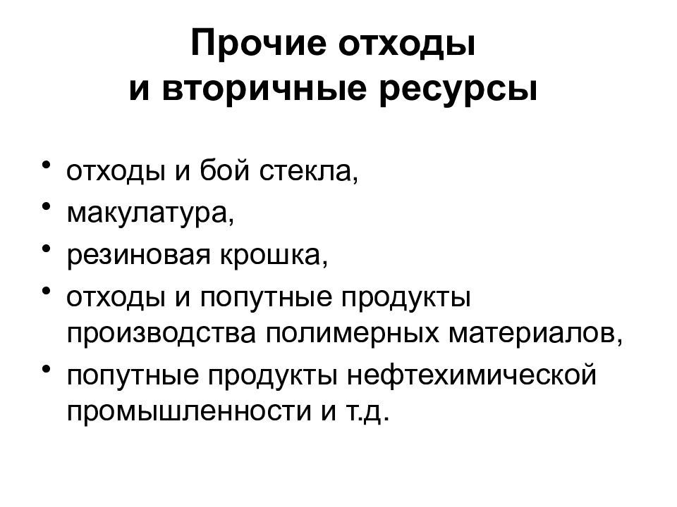 Вторичные ресурсы новгород. Вторичные ресурсы. Отходы производства и вторичные ресурсы. Прочие отходы. «Вторичные ресурсы» и «вторичное сырье»..